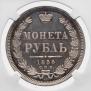 1 рубль 1856 года
