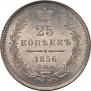 25 копеек 1856 года