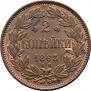 2 копейки 1863 года