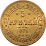 5 roubles 1870 year