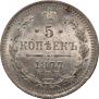 5 копеек 1877 года