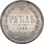 1 rouble 1880 year