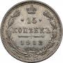 15 копеек 1912 года