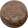 10 копеек 1762 года