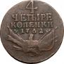 4 копейки 1762 года