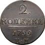 2 kopecks 1799 year