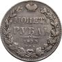 1 рубль 1833 года