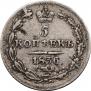 5 копеек 1836 года
