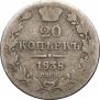 20 копеек 1838 года