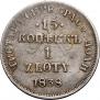 15 копеек - 1 злотый 1838 года