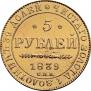 5 roubles 1839 year