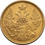 5 рублей 1855 года