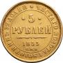 5 рублей 1855 года