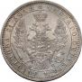 1 рубль 1856 года