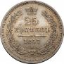 25 копеек 1857 года