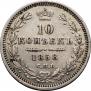 10 копеек 1858 года
