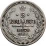 5 копеек 1860 года