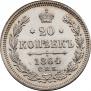 20 копеек 1864 года