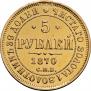 5 рублей 1870 года