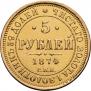 5 рублей 1874 года