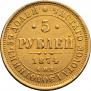 5 рублей 1874 года