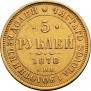 5 roubles 1878 year
