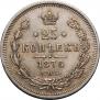 25 копеек 1878 года