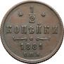 1/2 копейки 1881 года