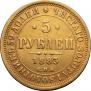 5 рублей 1883 года