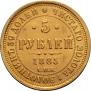 5 рублей 1885 года