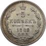5 копеек 1889 года