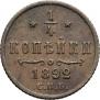 1/4 копейки 1892 года