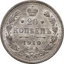 20 копеек 1910 года