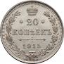 20 копеек 1915 года