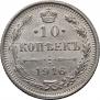 10 копеек 1916 года