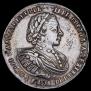 1 рубль 1721 года