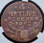 4 kopecks 1762 year