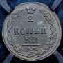 2 копейки 1811 года