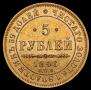 5 roubles 1846 year