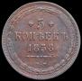 5 копеек 1858 года