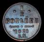 1/2 копейки 1871 года