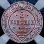 2 копейки 1894 года