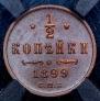 1/2 копейки 1899 года