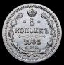 5 копеек 1905 года