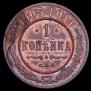 1 kopeck 1905 year