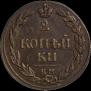 2 kopecks 1811 year