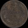 2 копейки 1811 года