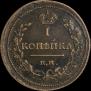 1 копейка 1811 года