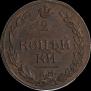 2 kopecks 1812 year