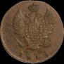 2 kopecks 1812 year